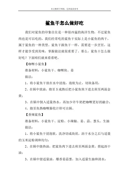 鲨鱼干怎么做好吃