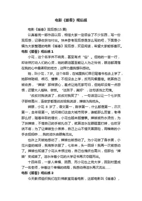 电影《暖春》观后感（15篇）