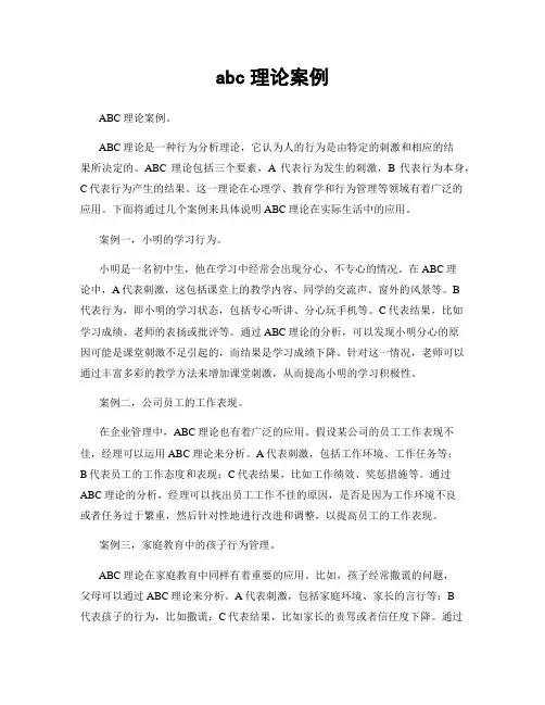 abc理论案例