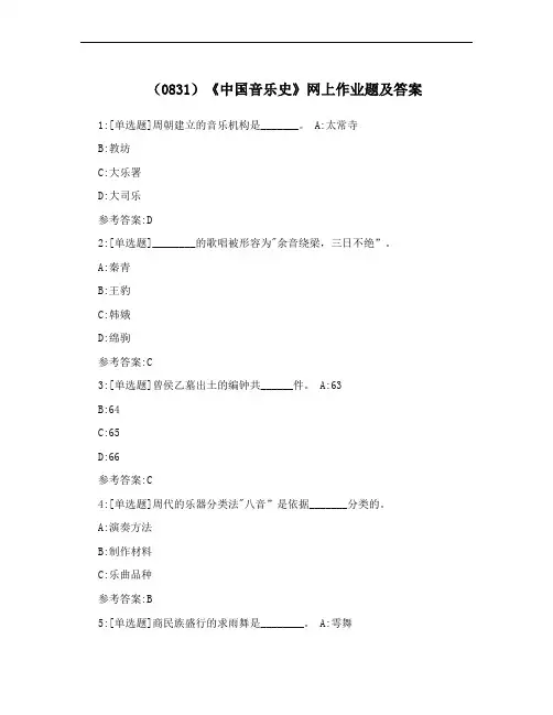 (0831)《中国音乐史》网上作业题及答案