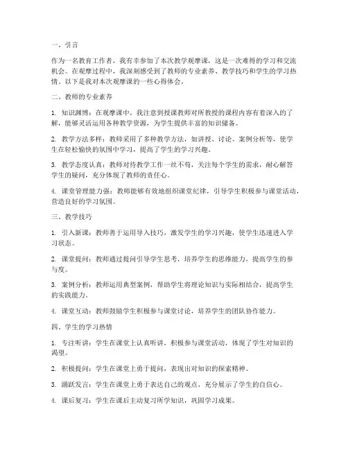 教学观摩课观摩心得体会