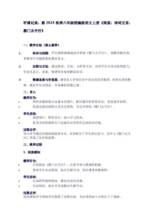 新2024秋季统编版八年级语文上册第六单元《阅读：诗词五首：雁门太守行》听课记录(2)
