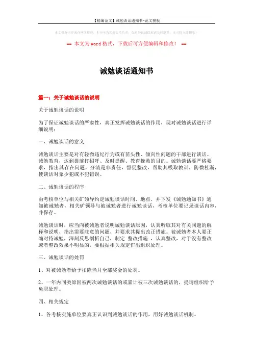 【精编范文】诫勉谈话通知书-范文模板 (4页)