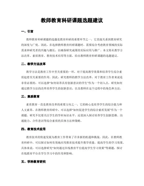 教师教育科研课题选题建议