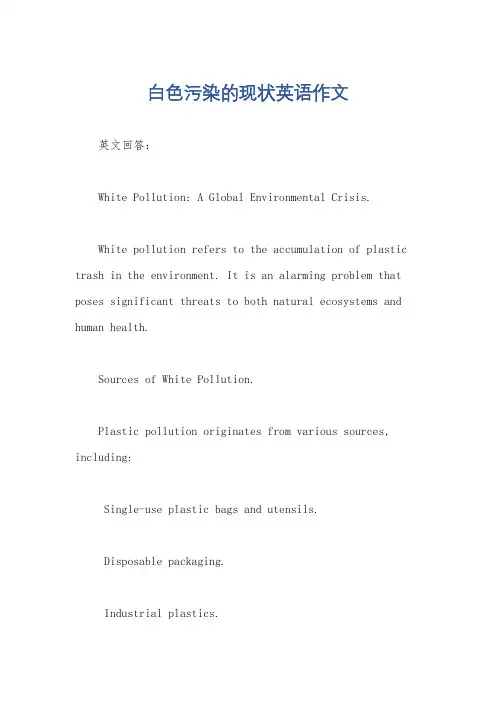 白色污染的现状英语作文