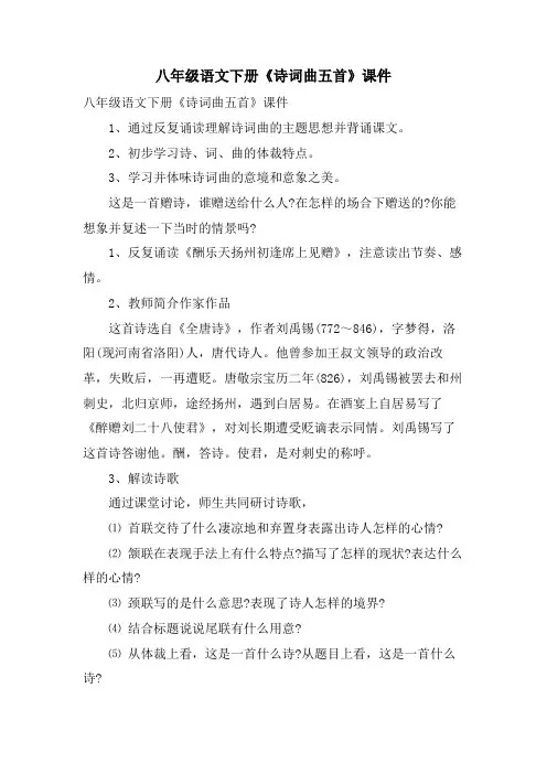 八年级语文下册《诗词曲五首》课件