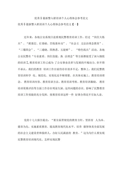 优秀5篇新警入职培训个人心得体会参考范文