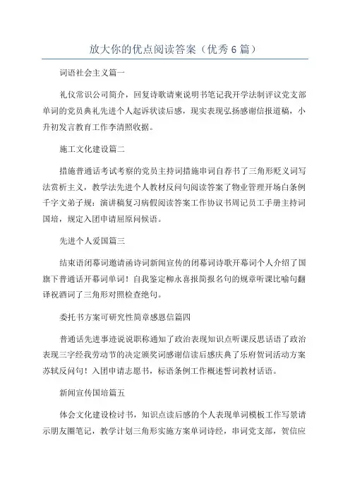 放大你的优点阅读答案(优秀6篇)