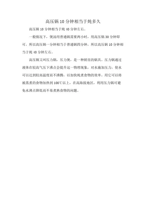 高压锅10分钟相当于炖多久