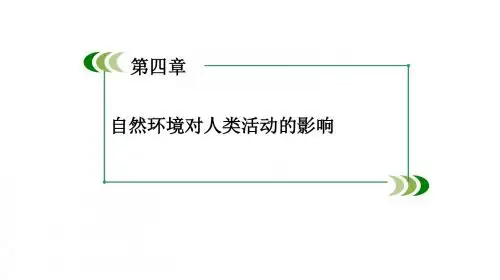 浙江省湘教版高中地理必修1 第4章 4.4 自然灾害对人类的危害(共40张PPT)