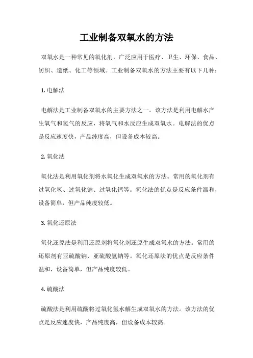 工业制备双氧水的方法