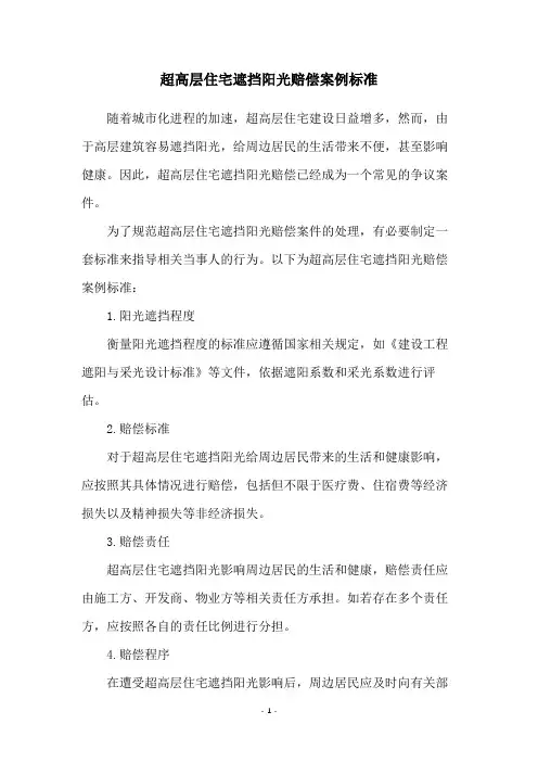 超高层住宅遮挡阳光赔偿案例标准