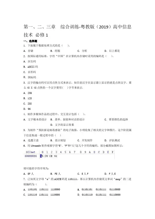 粤教版 高中信息技术 必修1第一、二、三章  综合训练(含答案)