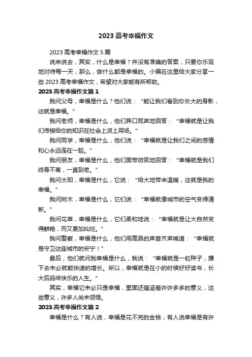 2023高考幸福作文