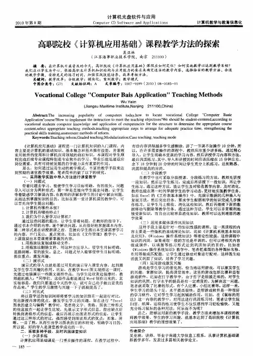 高职院校《计算机应用基础》课程教学方法的探索
