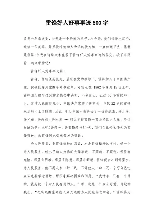 雷锋好人好事事迹800字