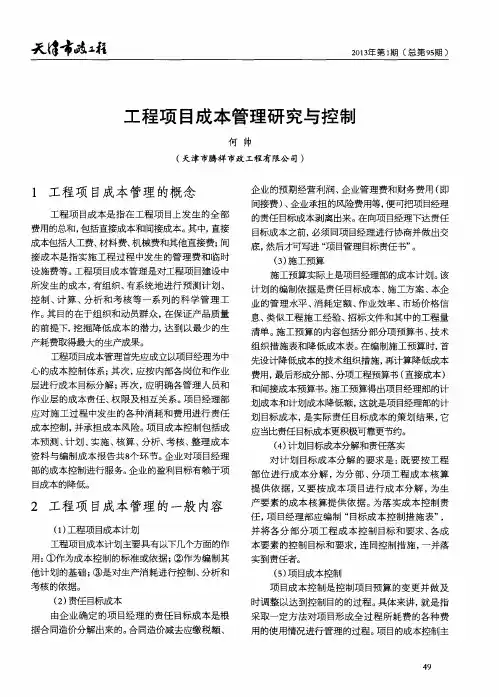 工程项目成本管理研究与控制