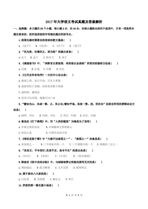 2017年成人高考专升本大学语文考试真题及答案