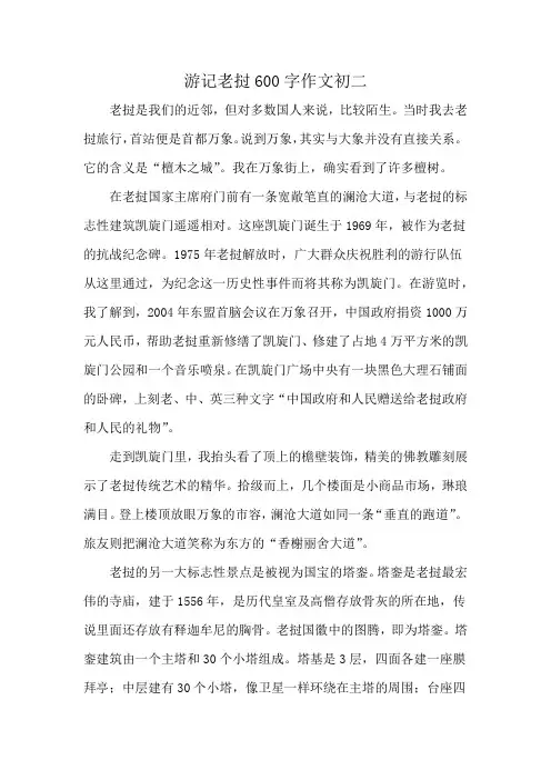 游记老挝600字作文初二