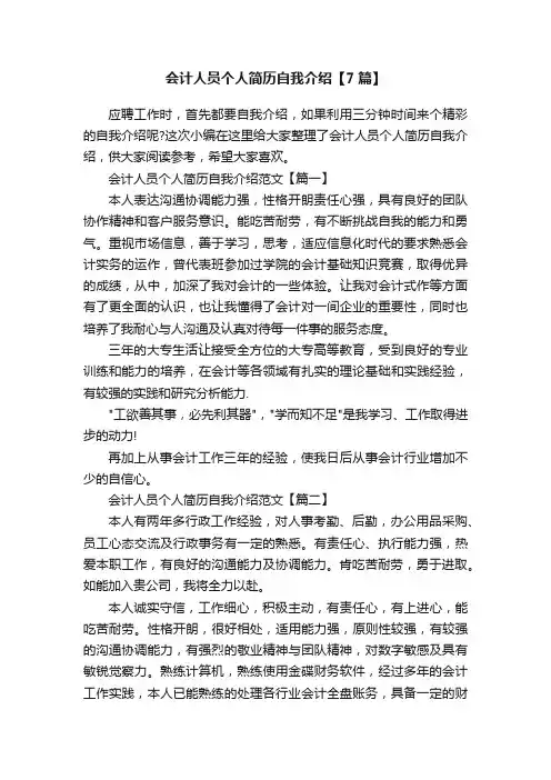 会计人员个人简历自我介绍【7篇】