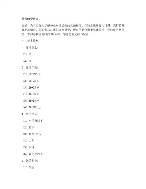抗艾防艾调查问卷模板