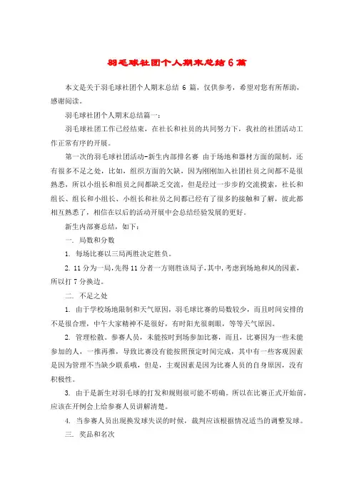 羽毛球社团个人期末总结6篇
