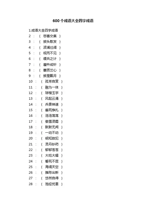600个成语大全四字成语