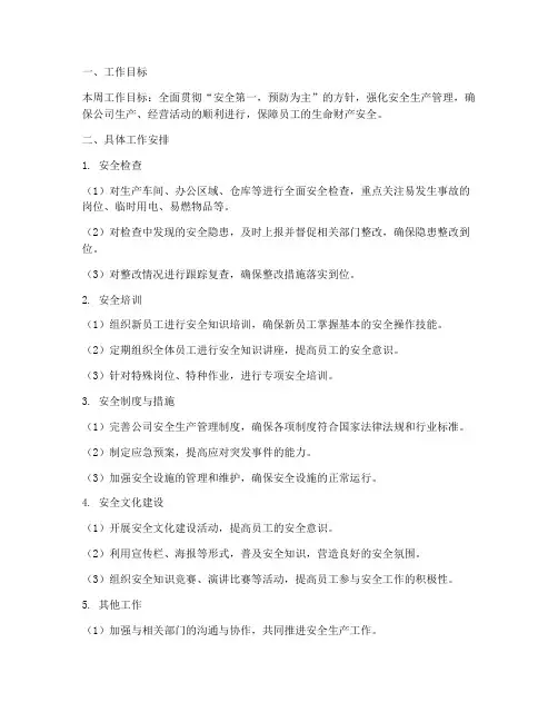 安全员个人周工作计划