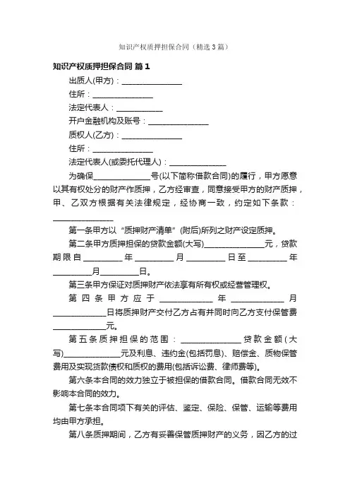 知识产权质押担保合同（精选3篇）