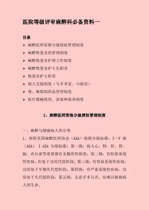 医院等级评审麻醉科必备资料一
