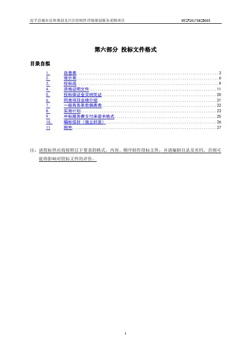 总体规划及片区控制性详细规划服务采购项目公开招标投标文件格式