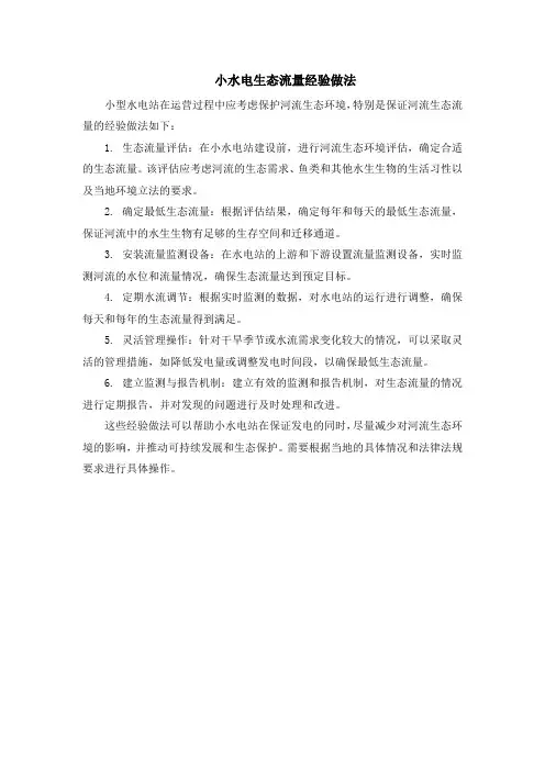 小水电生态流量经验做法