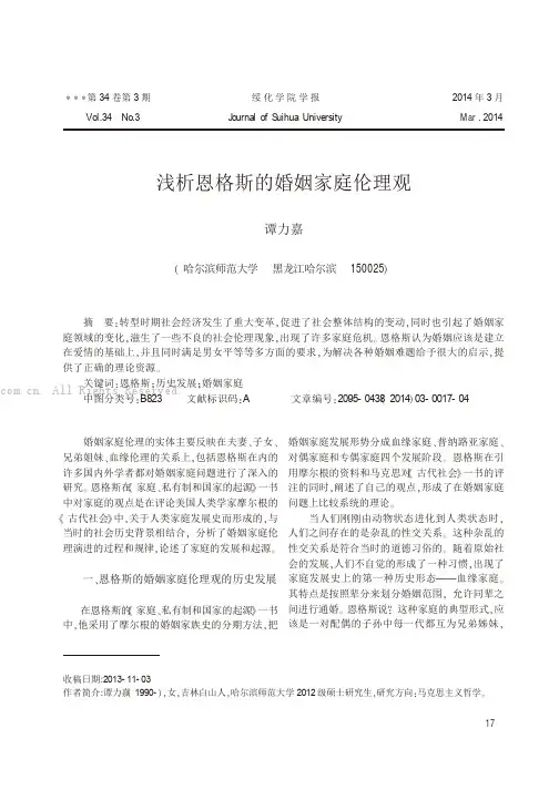 浅析恩格斯的婚姻家庭伦理观