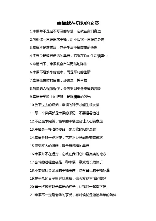 幸福就在身边的文案-概述说明以及解释