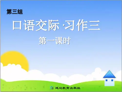 人教版五年级语文下册《口语交际·习作三》课件