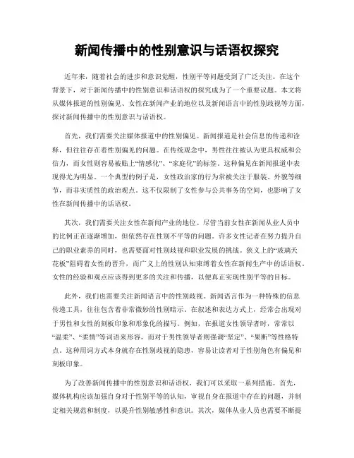 新闻传播中的性别意识与话语权探究