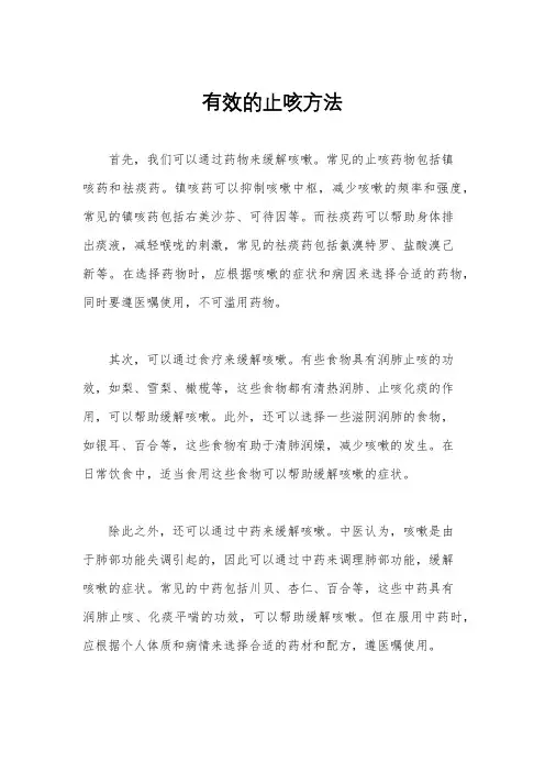 有效的止咳方法