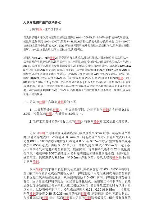 无取向硅钢片生产技术要点