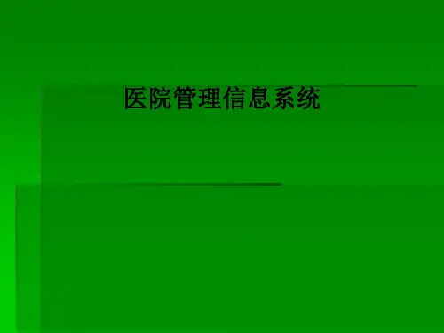 医院管理信息系统PPT课件