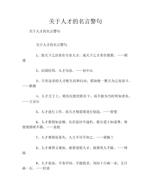 关于人才的名言警句