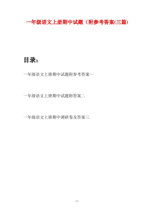 一年级语文上册期中试题附参考答案(三套)