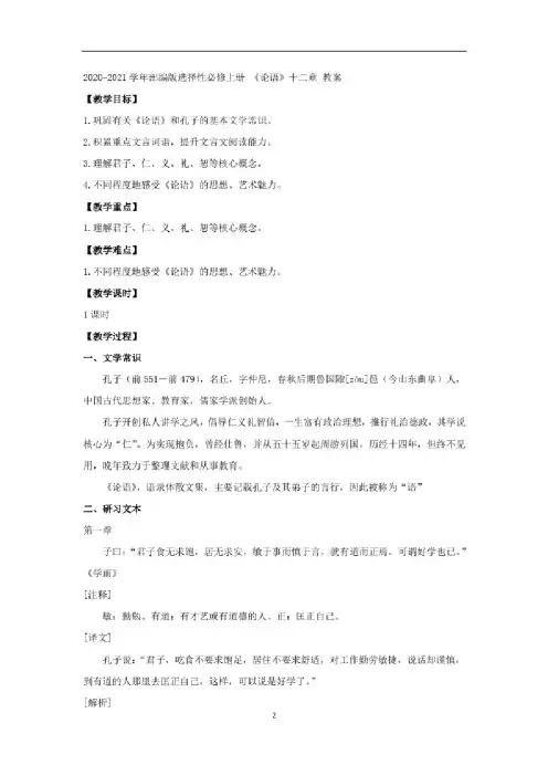 高中语文部编版选择性必修上册《论语》十二章教案