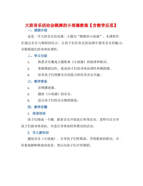 大班音乐活动会跳舞的小雨滴教案【含教学反思】
