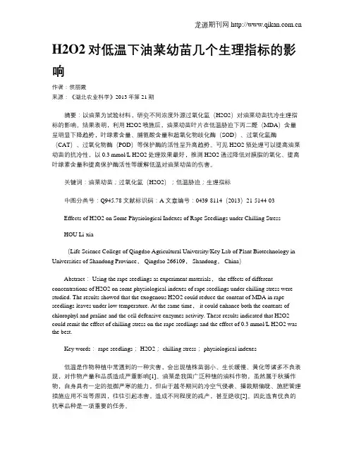 H2O2对低温下油菜幼苗几个生理指标的影响