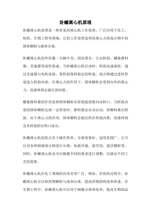 卧螺离心机原理