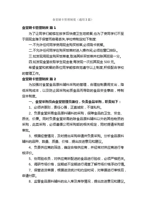 食堂刷卡管理制度（通用3篇）