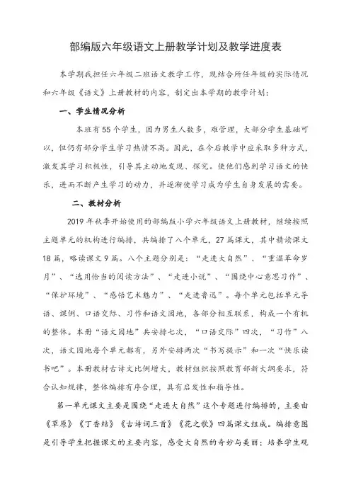 部编版六年级语文上册教学计划及教学进度表