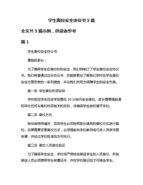 学生离校安全协议书3篇