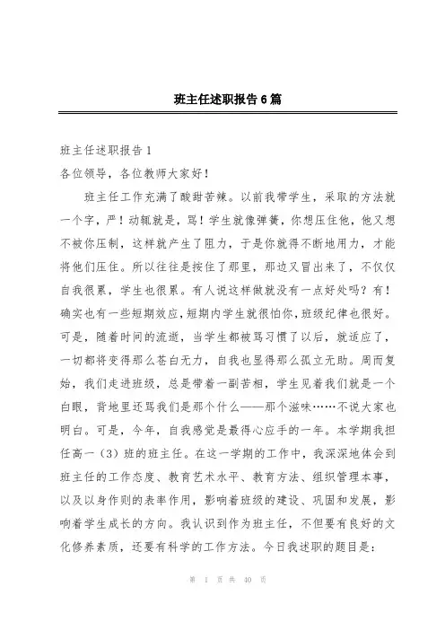 班主任述职报告6篇