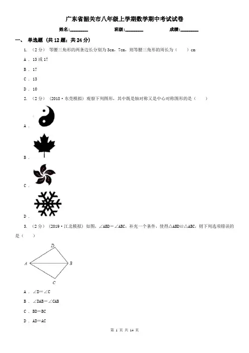广东省韶关市八年级上学期数学期中考试试卷